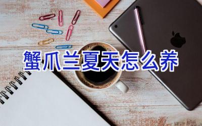 蟹爪兰夏天怎么养插图 蟹爪兰夏天怎么养插图