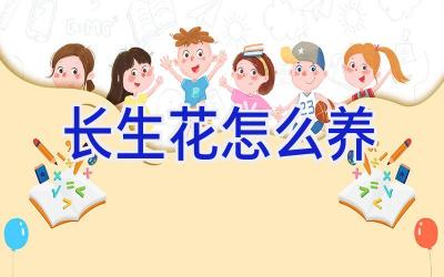 长生花怎么养插图 长生花怎么养插图