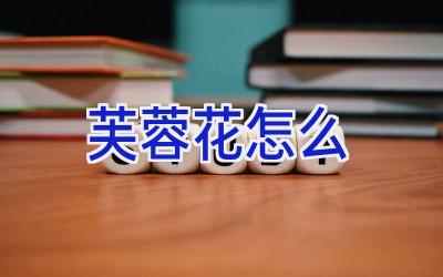 芙蓉花怎么插图