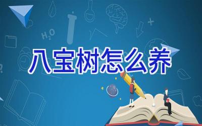 八宝树怎么养插图