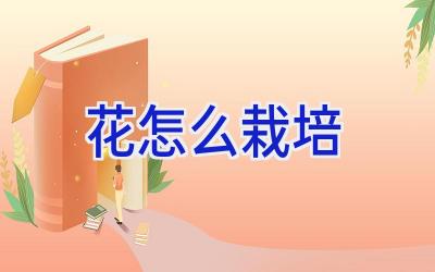 花怎么栽培插图