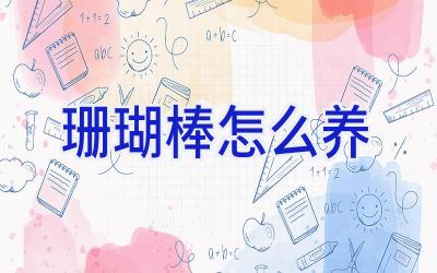 珊瑚棒怎么养插图 珊瑚棒怎么养插图