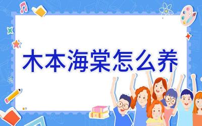 木本海棠怎么养插图