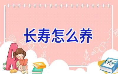 长寿怎么养插图 长寿怎么养插图