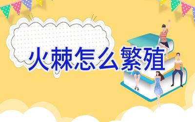 火棘怎么繁殖插图 火棘怎么繁殖插图