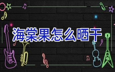 海棠果怎么晒干插图