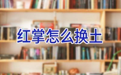 红掌怎么换土插图 红掌怎么换土插图