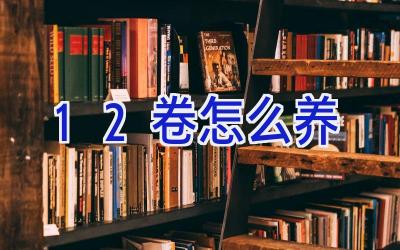 12卷怎么养插图