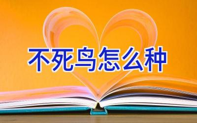 不死鸟怎么种插图 不死鸟怎么种插图