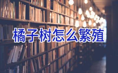 橘子树怎么繁殖插图 橘子树怎么繁殖插图