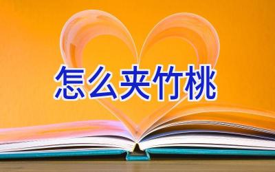 怎么夹竹桃插图