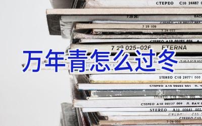 万年青怎么过冬插图 万年青怎么过冬插图