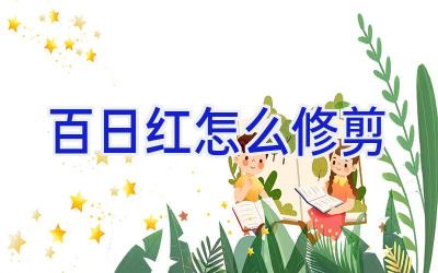 百日红怎么修剪插图