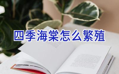 四季海棠怎么繁殖插图 四季海棠怎么繁殖插图