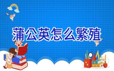 蒲公英怎么繁殖插图