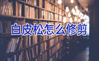 白皮松怎么修剪插图 白皮松怎么修剪插图