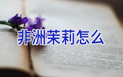 非洲茉莉怎么插图 非洲茉莉怎么插图