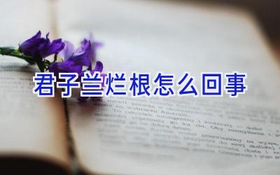 君子兰烂根怎么回事插图