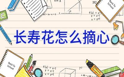 长寿花怎么摘心插图