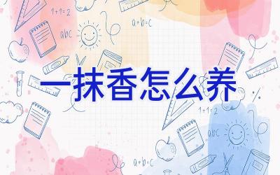 一抹香怎么养插图 一抹香怎么养插图