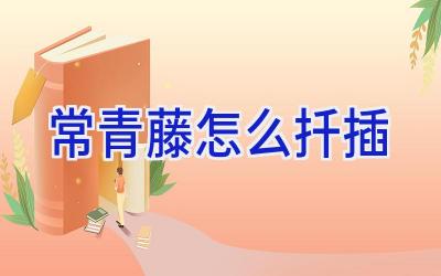 常青藤怎么扦插插图 常青藤怎么扦插插图