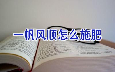 一帆风顺怎么施肥插图