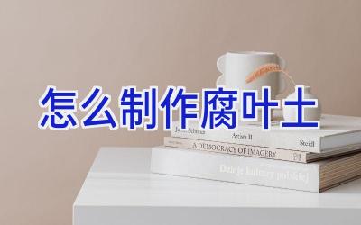 怎么制作腐叶土插图