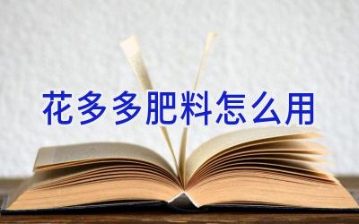 花多多肥料怎么用插图