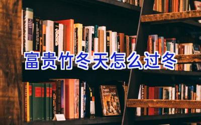 富贵竹冬天怎么过冬插图 富贵竹冬天怎么过冬插图