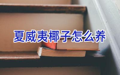 夏威夷椰子怎么养插图 夏威夷椰子怎么养插图