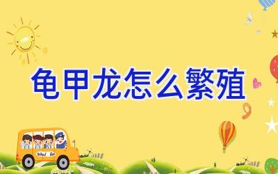 龟甲龙怎么繁殖插图 龟甲龙怎么繁殖插图