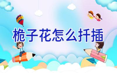 桅子花怎么扦插插图 桅子花怎么扦插插图