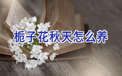 栀子花秋天怎么养插图