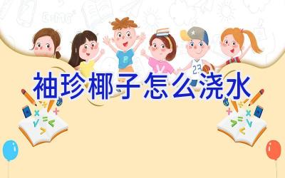 袖珍椰子怎么浇水插图 袖珍椰子怎么浇水插图