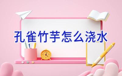 孔雀竹芋怎么浇水插图 孔雀竹芋怎么浇水插图