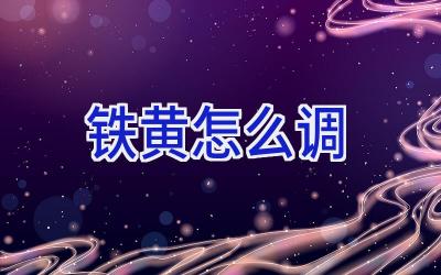 铁黄怎么调插图 铁黄怎么调插图