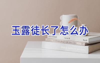 玉露徒长了怎么办插图