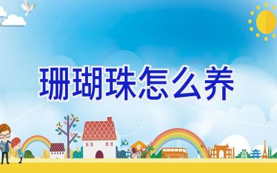 珊瑚珠怎么养插图 珊瑚珠怎么养插图