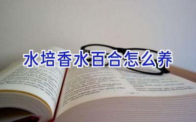 水培香水百合怎么养插图 水培香水百合怎么养插图