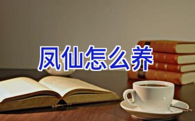 凤仙怎么养插图 凤仙怎么养插图