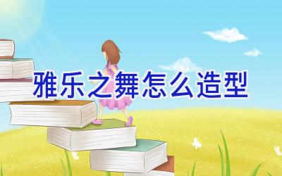 雅乐之舞怎么造型插图