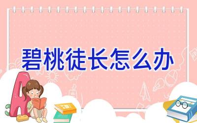 碧桃徒长怎么办插图 碧桃徒长怎么办插图