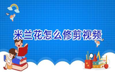 米兰花怎么修剪视频插图 米兰花怎么修剪视频插图