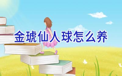 金琥仙人球怎么养插图 金琥仙人球怎么养插图