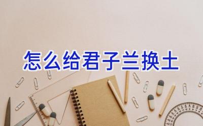 怎么给君子兰换土插图 怎么给君子兰换土插图