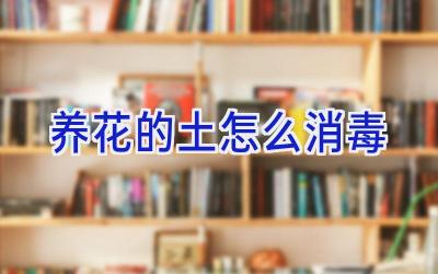 养花的土怎么消毒插图 养花的土怎么消毒插图