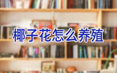 椰子花怎么养殖插图 椰子花怎么养殖插图