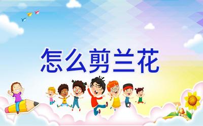 怎么剪兰花插图