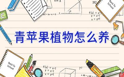 青苹果植物怎么养插图