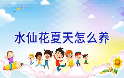 水仙花夏天怎么养插图